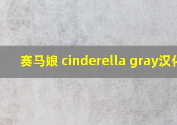 赛马娘 cinderella gray汉化